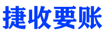 阳江捷收要账公司